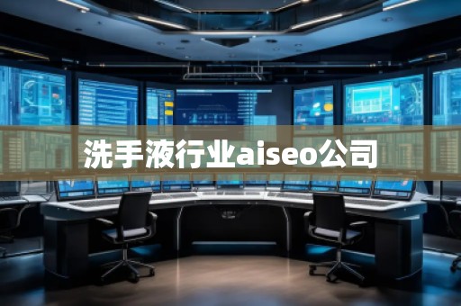 洗手液行業aiseo公司 洗手液行業aiseo公司