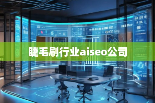睫毛刷行業(yè)aiseo公司 睫毛刷行業(yè)aiseo公司