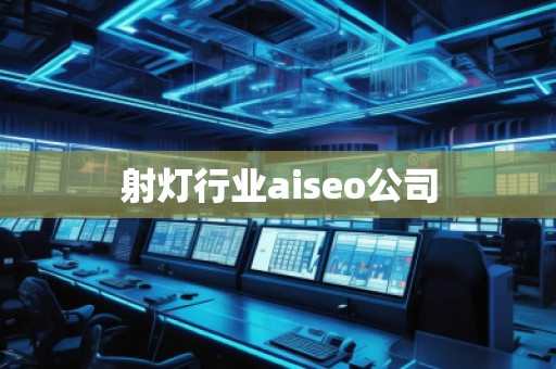 射燈行業(yè)aiseo公司
