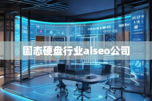 固態硬盤行業aiseo公司