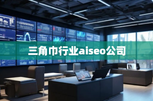 三角巾行業aiseo公司 三角巾行業aiseo公司