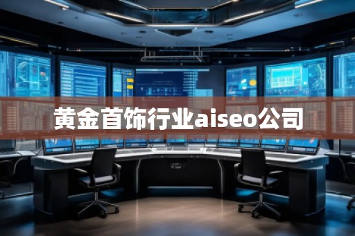 黃金首飾行業aiseo公司