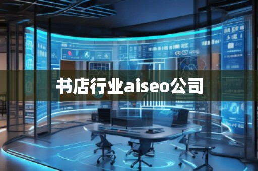 書店行業(yè)aiseo公司