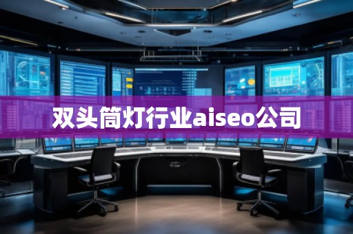 雙頭筒燈行業aiseo公司