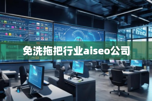 免洗拖把行業aiseo公司