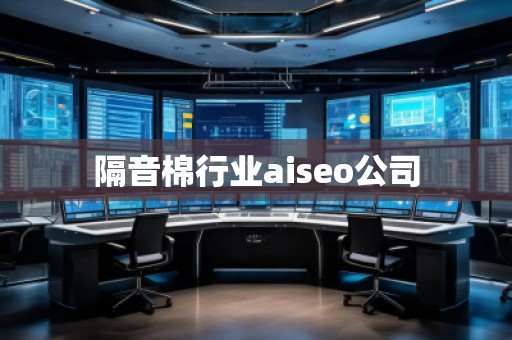 隔音棉行業aiseo公司