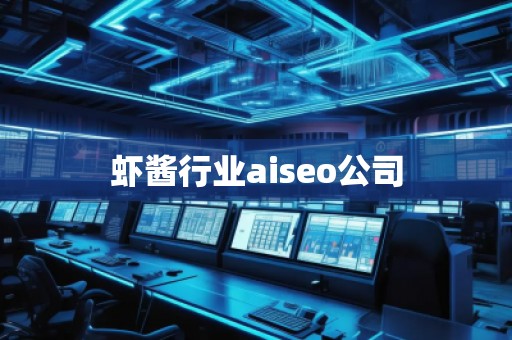 蝦醬行業aiseo公司