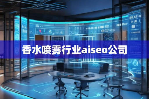 香水噴霧行業aiseo公司