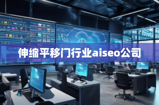 伸縮平移門行業aiseo公司