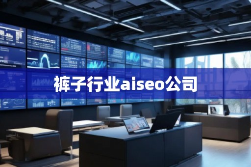 褲子行業aiseo公司