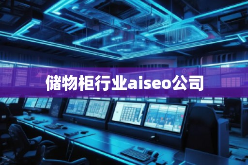 儲物柜行業aiseo公司