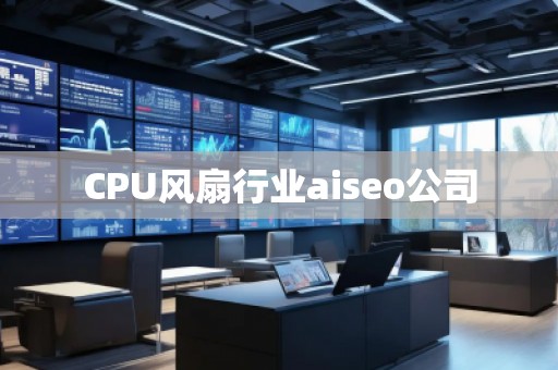 CPU風扇行業aiseo公司