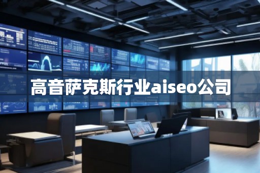 高音薩克斯行業aiseo公司