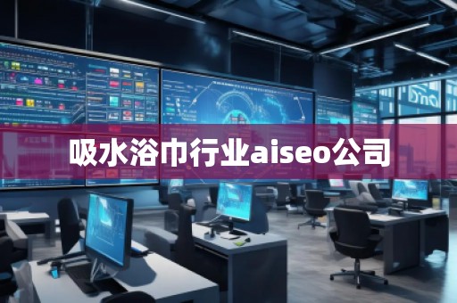 吸水浴巾行業aiseo公司