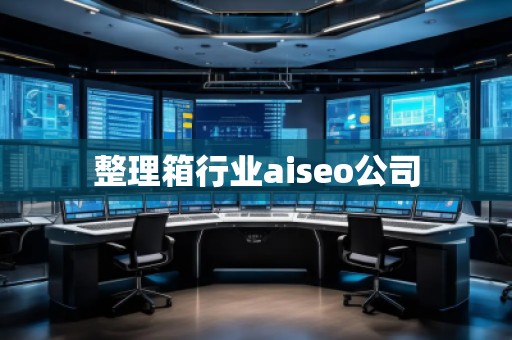 整理箱行業aiseo公司