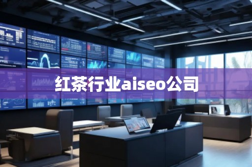 紅茶行業aiseo公司