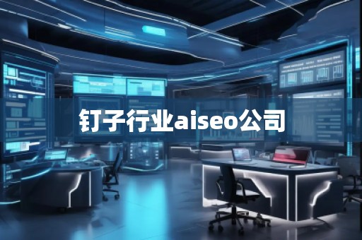 釘子行業aiseo公司