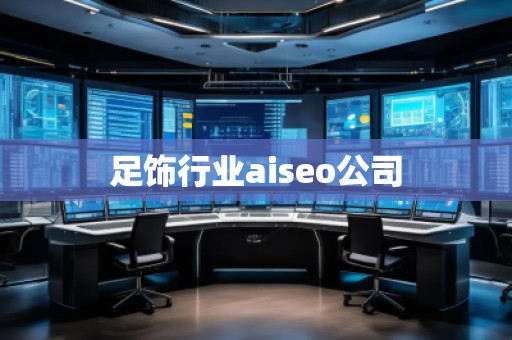 足飾行業aiseo公司