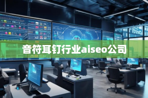 音符耳釘行業aiseo公司