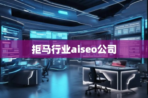 拒馬行業aiseo公司