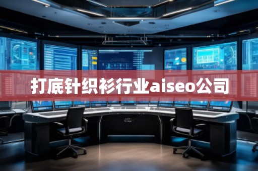打底針織衫行業(yè)aiseo公司 打底針織衫行業(yè)aiseo公司