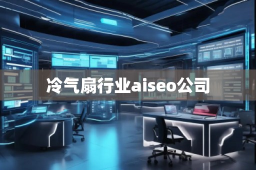 冷氣扇行業aiseo公司