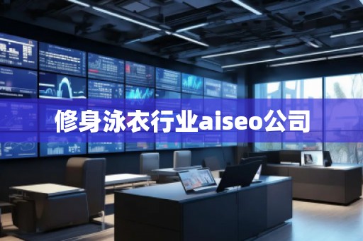修身泳衣行業(yè)aiseo公司