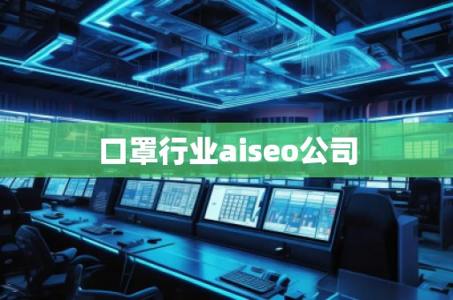 口罩行業aiseo公司 口罩行業aiseo公司