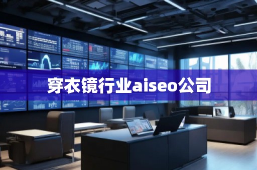 穿衣鏡行業aiseo公司