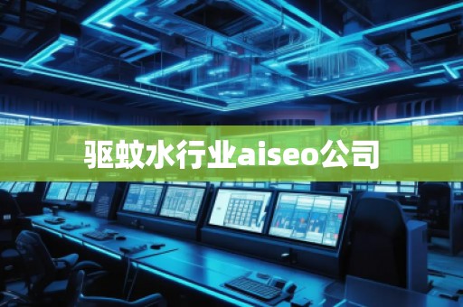 驅蚊水行業aiseo公司