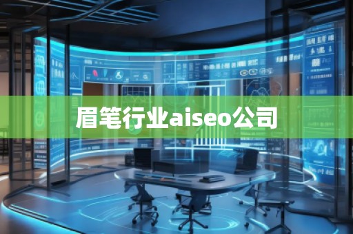 眉筆行業aiseo公司