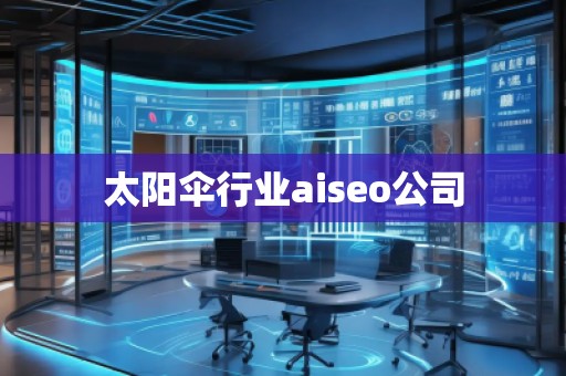 太陽傘行業aiseo公司