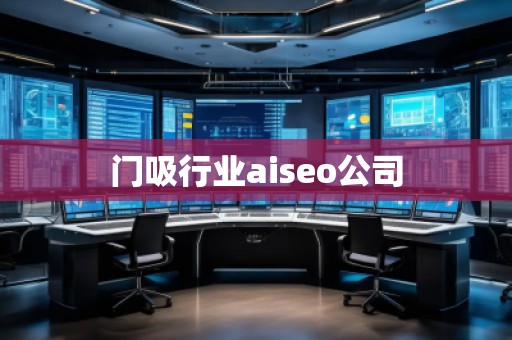 門吸行業aiseo公司 門吸行業aiseo公司