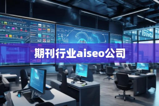 期刊行業(yè)aiseo公司