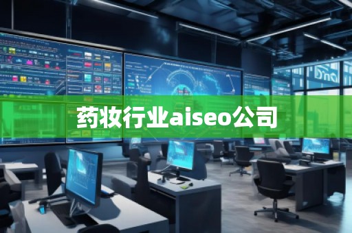 藥妝行業aiseo公司 藥妝行業aiseo公司