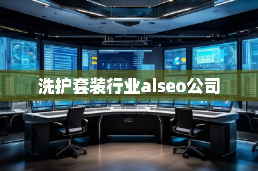洗護套裝行業(yè)aiseo公司