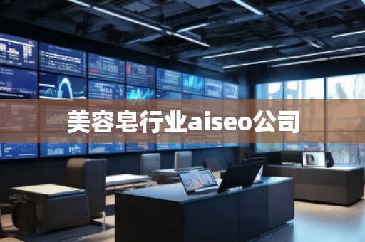 美容皂行業aiseo公司