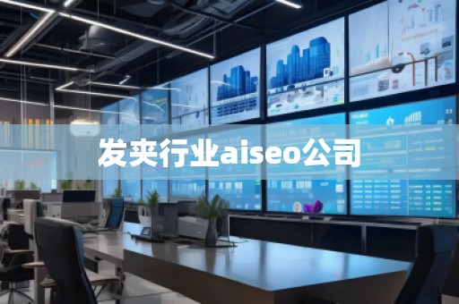 發夾行業aiseo公司