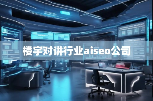 樓宇對講行業aiseo公司