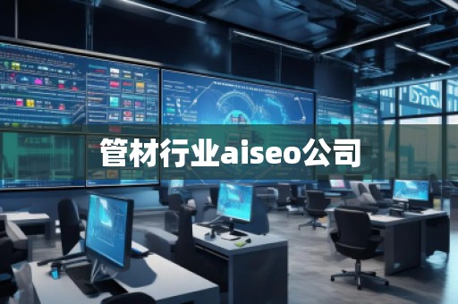 管材行業aiseo公司
