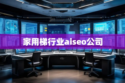 家用梯行業aiseo公司