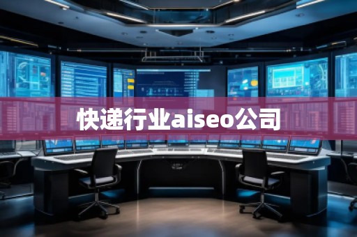 快遞行業aiseo公司