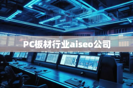 PC板材行業aiseo公司