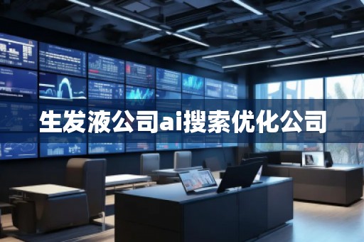 生發液公司ai搜索優化公司 生發液公司ai搜索優化公司