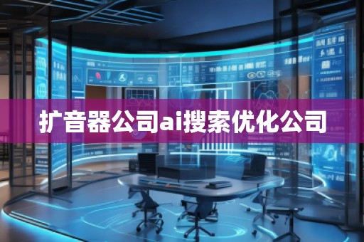 擴音器公司ai搜索優化公司