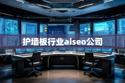 護墻板行業aiseo公司