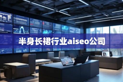 半身長裙行業(yè)aiseo公司