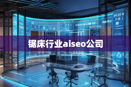 鋸床行業(yè)aiseo公司
