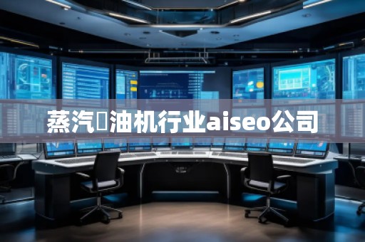蒸汽焗油機行業(yè)aiseo公司