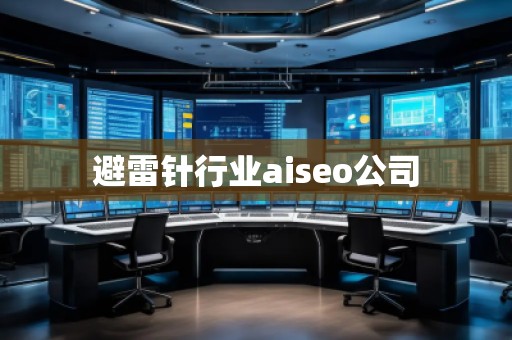 避雷針行業aiseo公司
